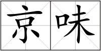 京味