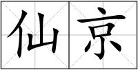 仙京