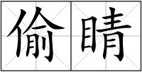 偷睛