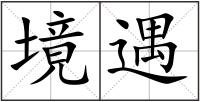 境遇