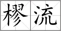 樛流