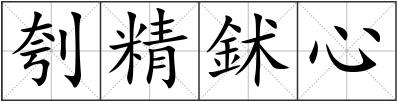 刳精鉥心