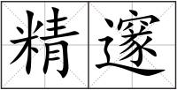 精邃