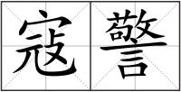 寇警
