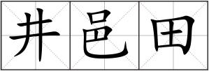 井邑田