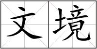 文境