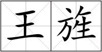 王旌