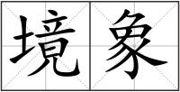 境象