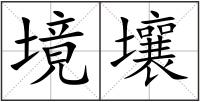 境壤