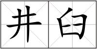 井臼