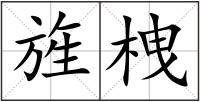 旌栧