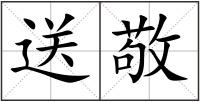 送敬