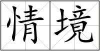 情境