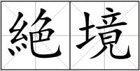 絶境