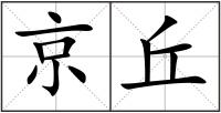 京丘