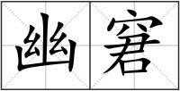 幽窘