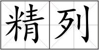 精列