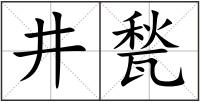 井甃