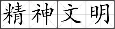 精神文明