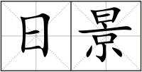 日景