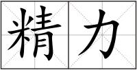 精力