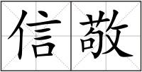 信敬