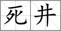 死井