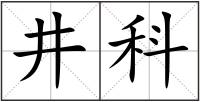 井科