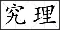 究理