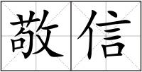 敬信