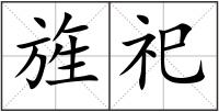 旌祀
