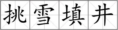 挑雪填井