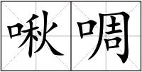啾啁