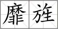 靡旌