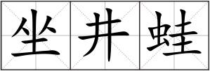 坐井蛙