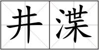 井渫