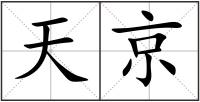 天京