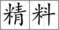 精料