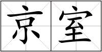 京室