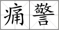 痛警