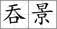 吞景