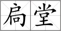 扃堂