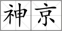 神京