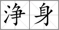 浄身