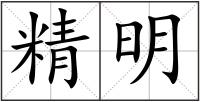 精明