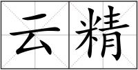 云精