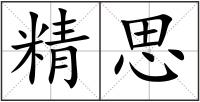 精思