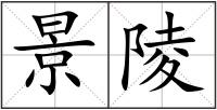 景陵