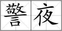 警夜