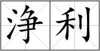 浄利